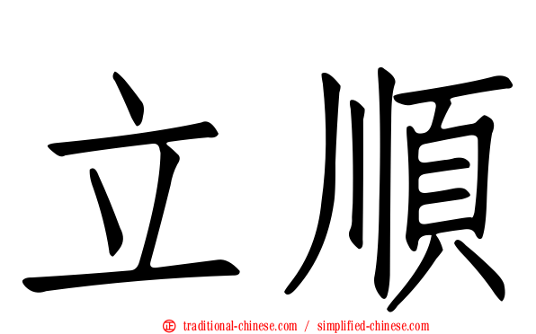 立順