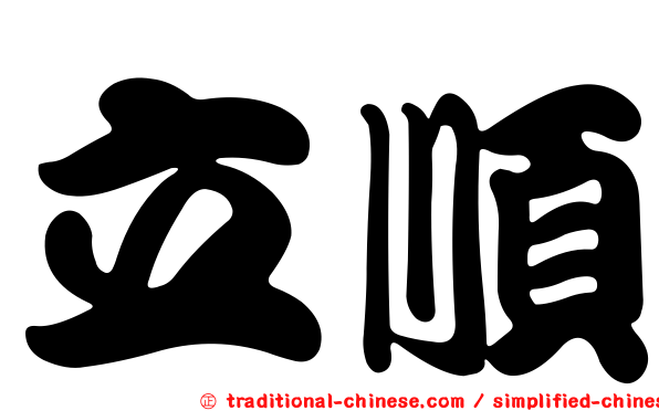 立順