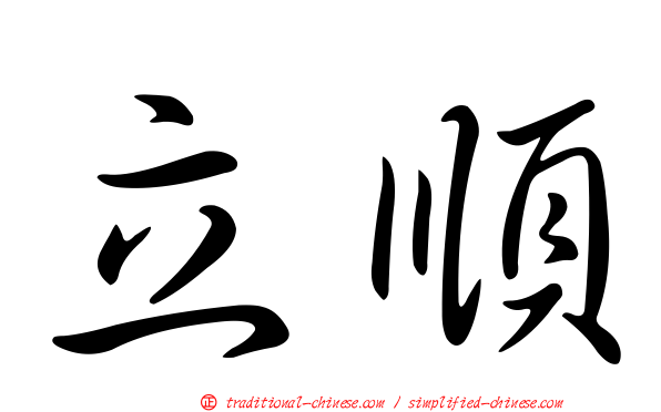立順