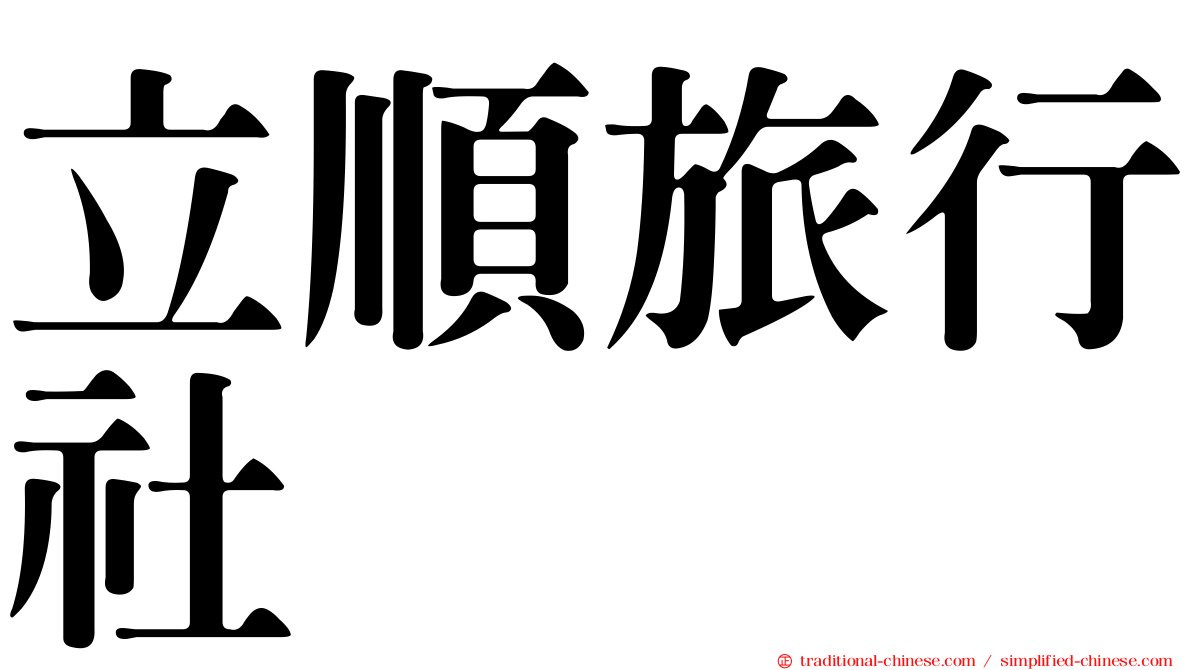 立順旅行社