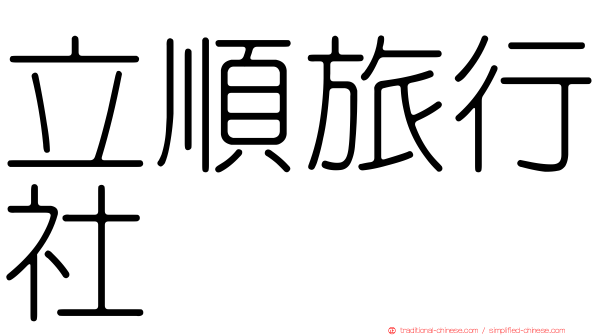 立順旅行社
