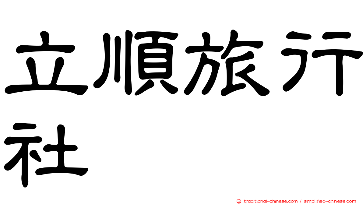 立順旅行社