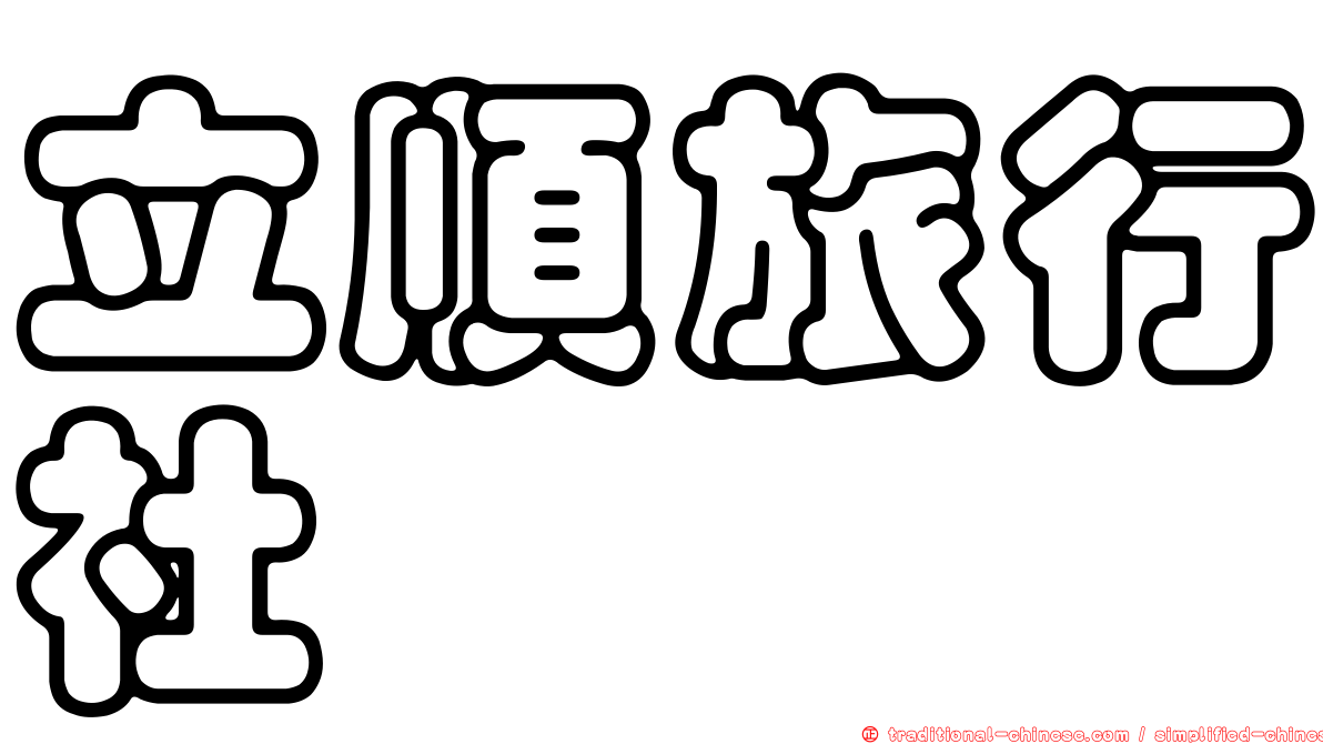 立順旅行社