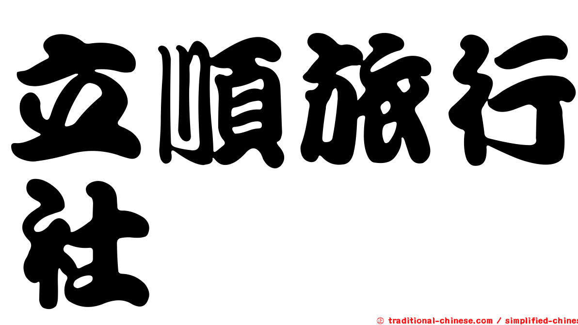立順旅行社