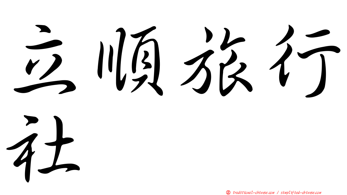 立順旅行社