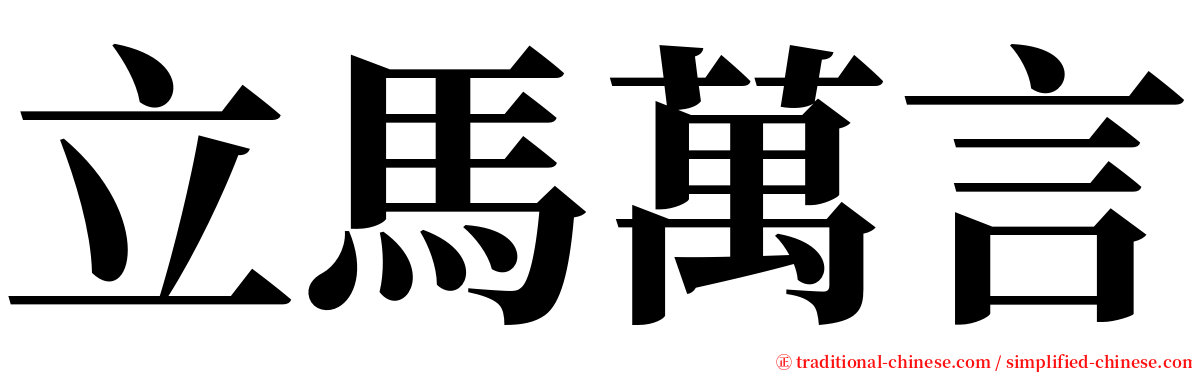 立馬萬言 serif font