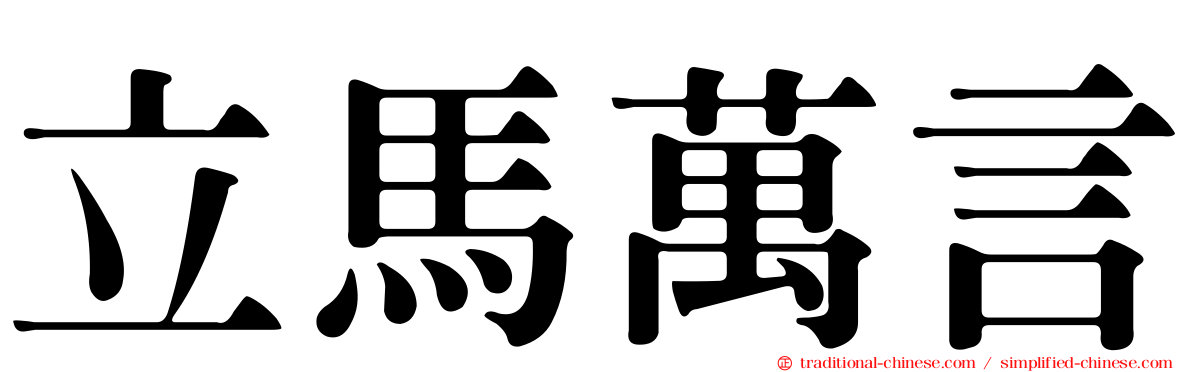 立馬萬言