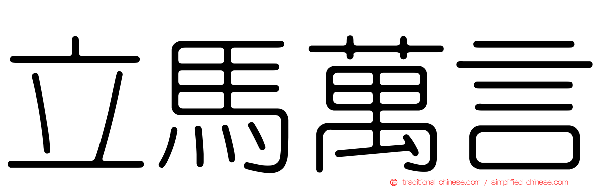 立馬萬言