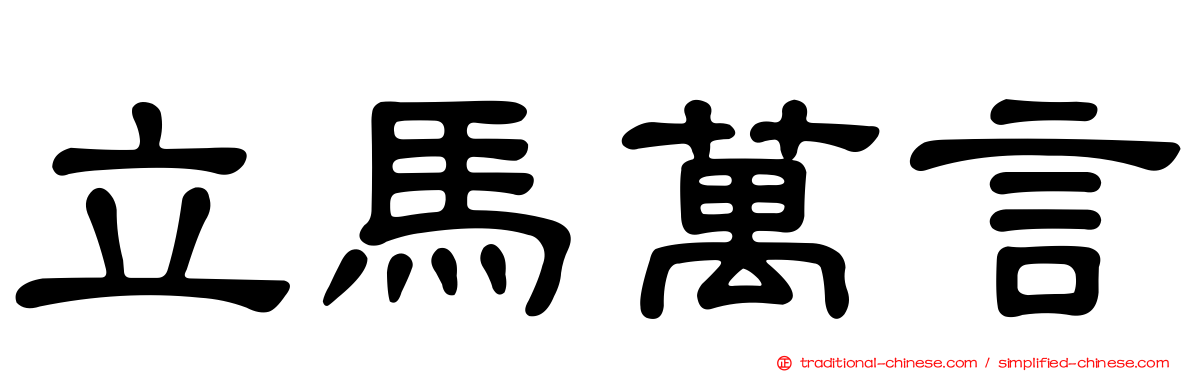 立馬萬言