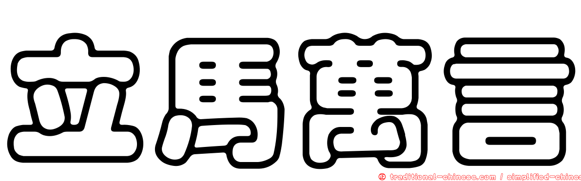 立馬萬言