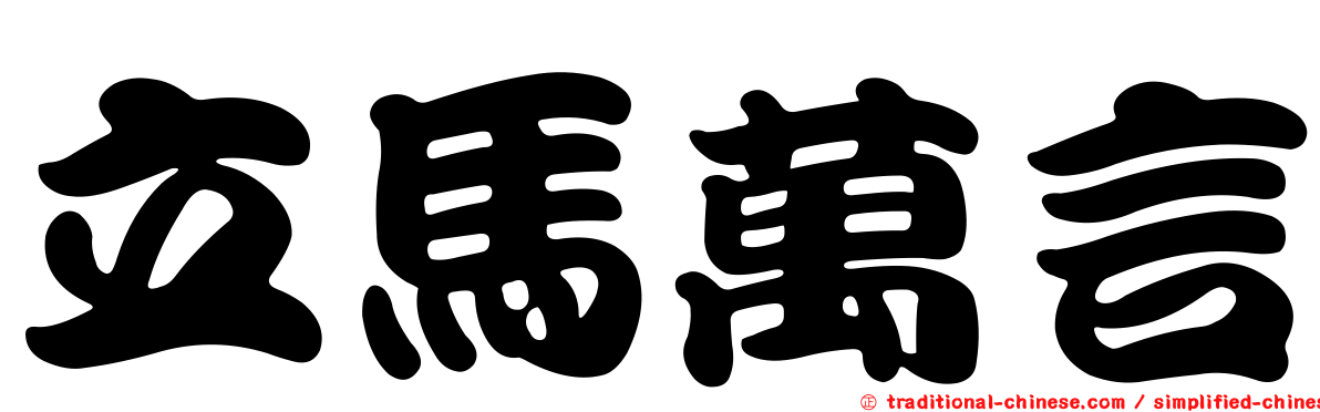 立馬萬言