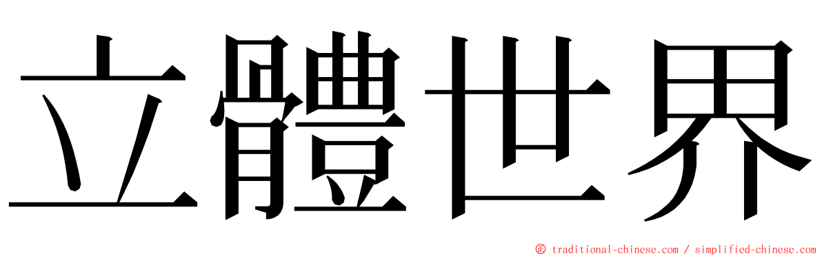立體世界 ming font