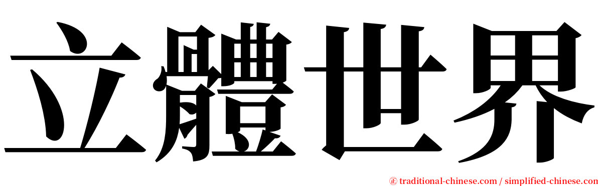 立體世界 serif font