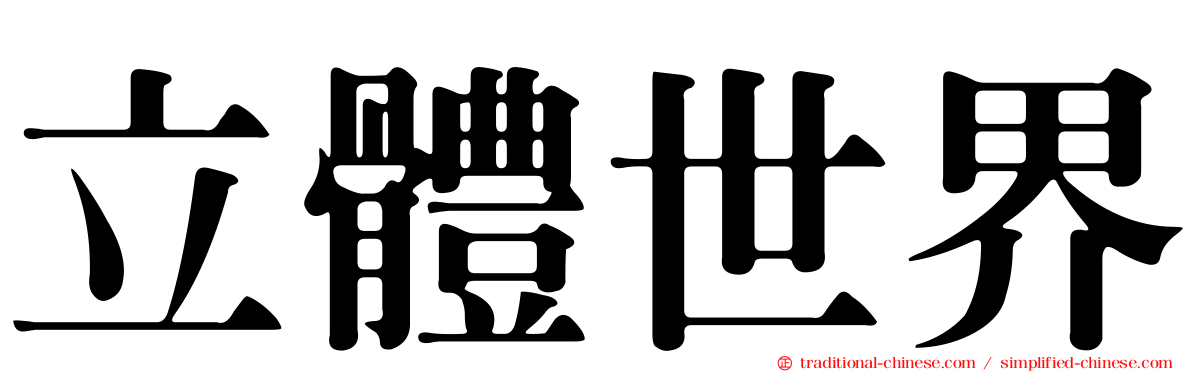 立體世界