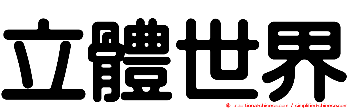 立體世界