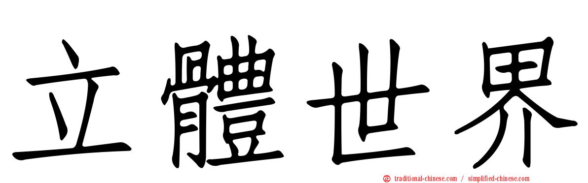 立體世界