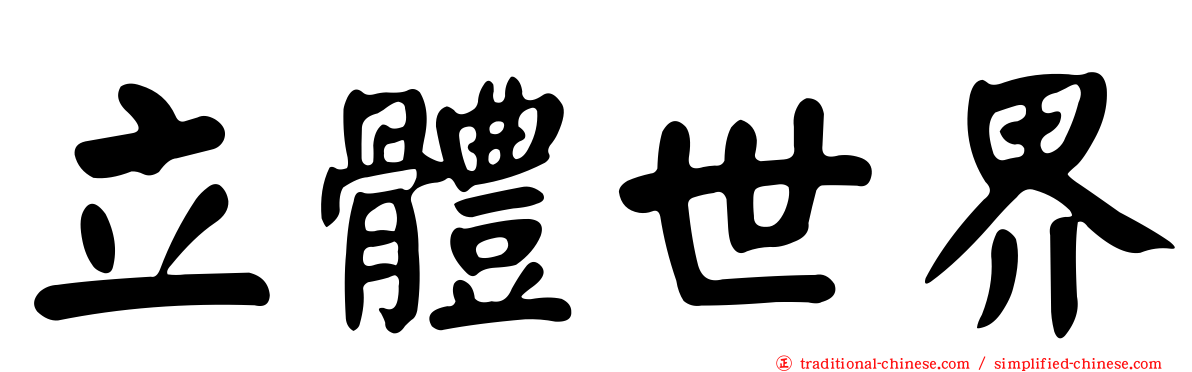 立體世界