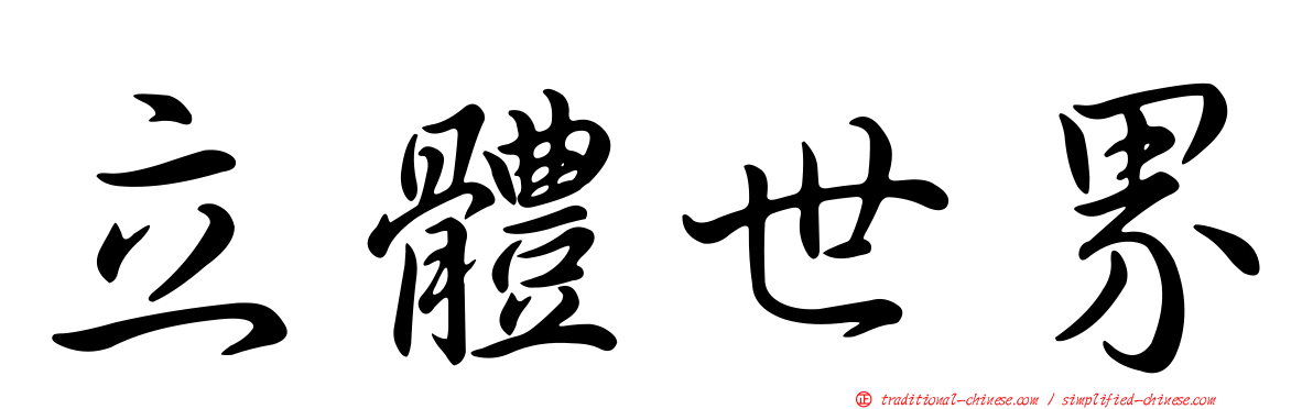 立體世界