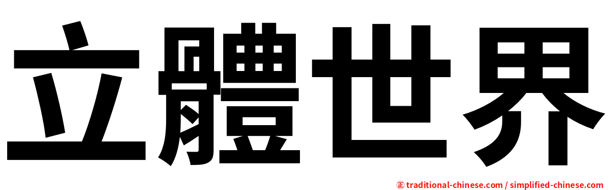 立體世界