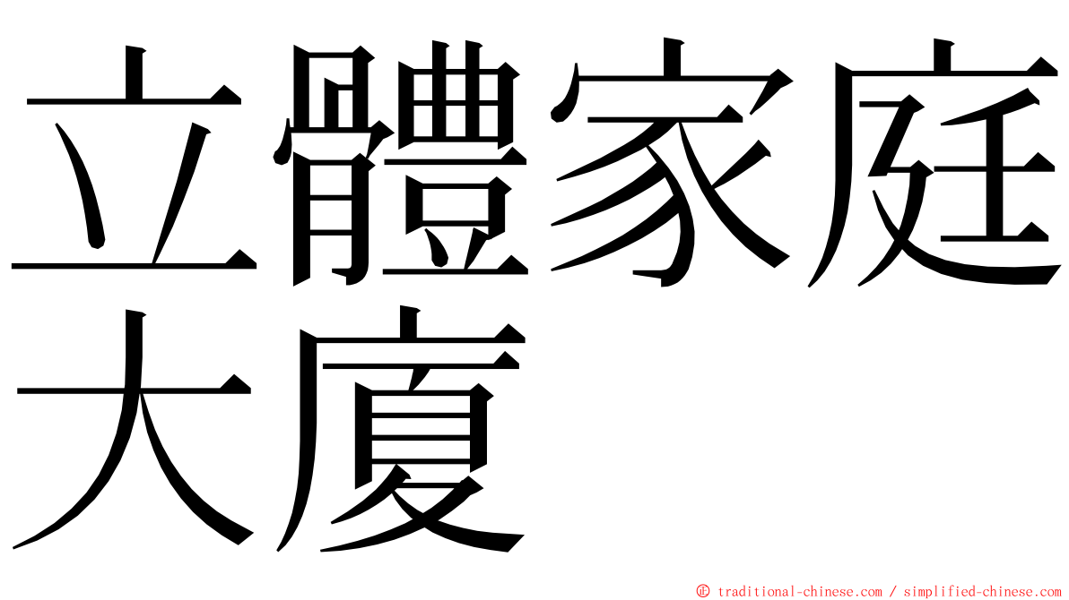 立體家庭大廈 ming font