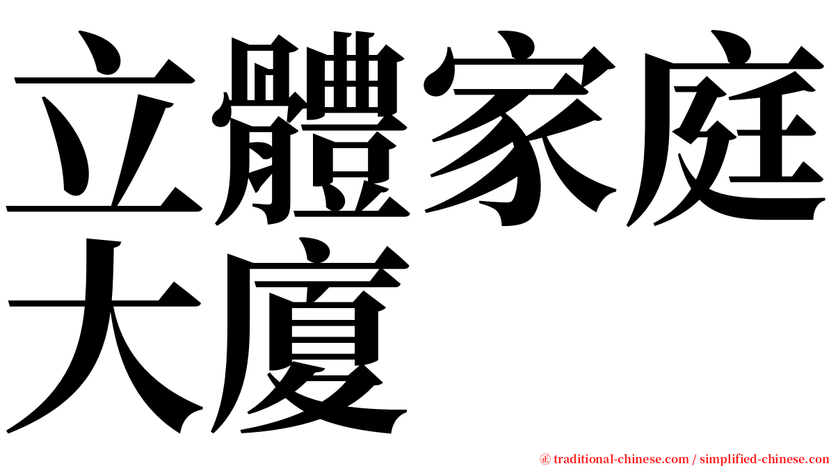 立體家庭大廈 serif font