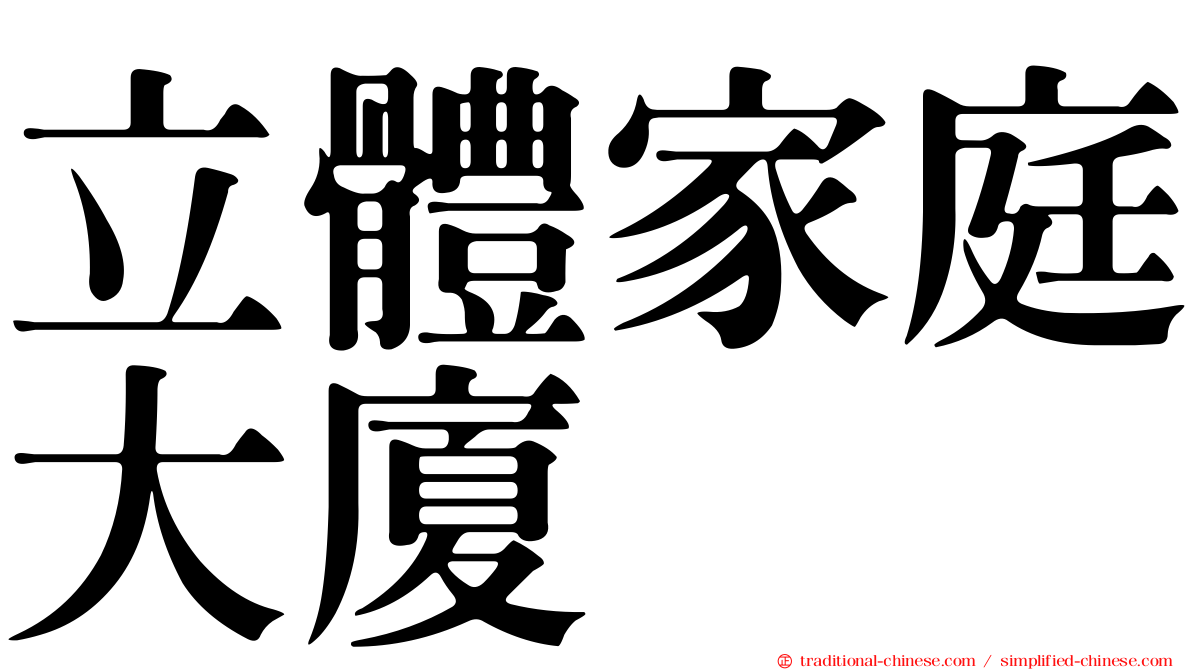 立體家庭大廈