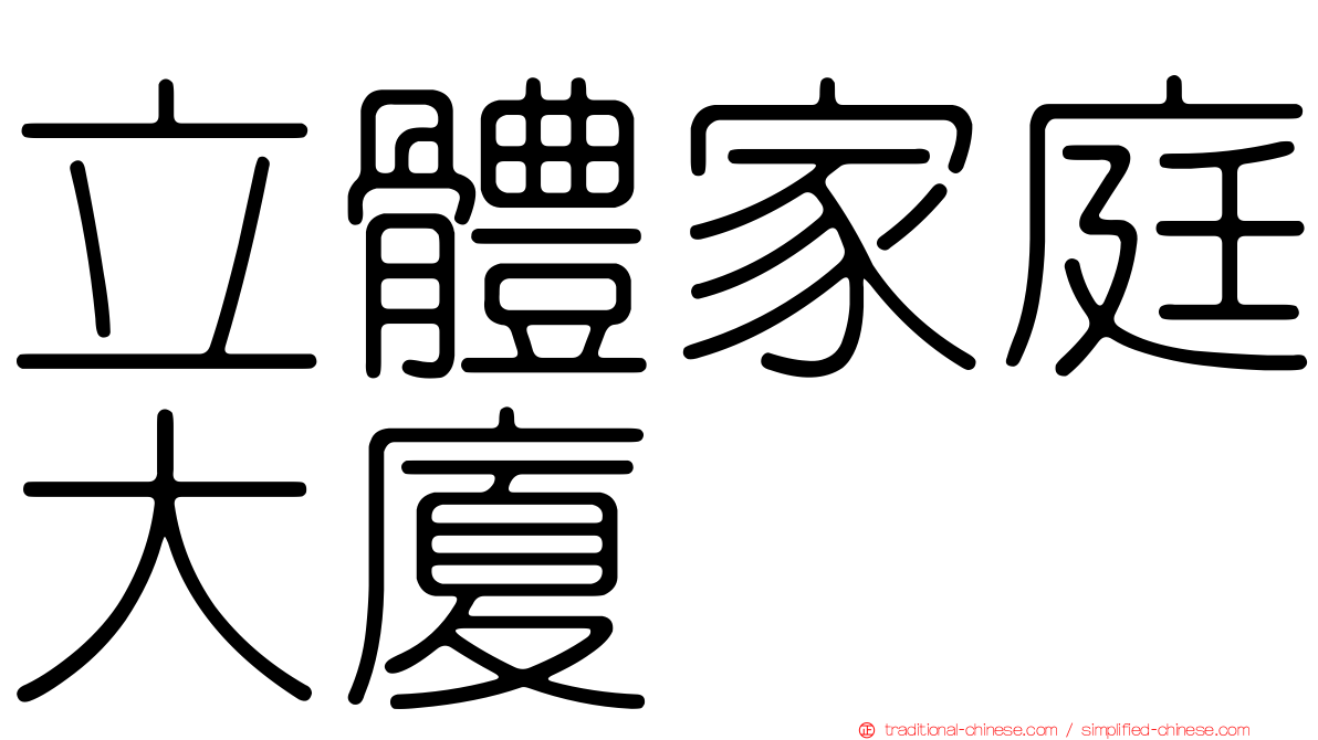立體家庭大廈