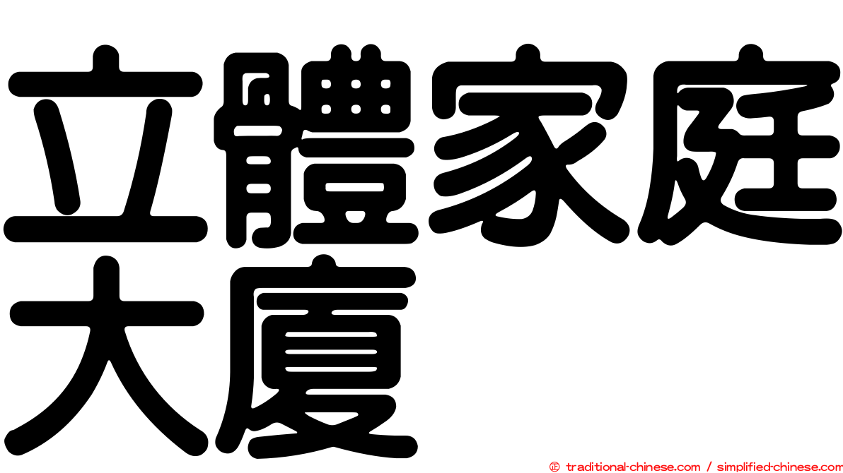 立體家庭大廈