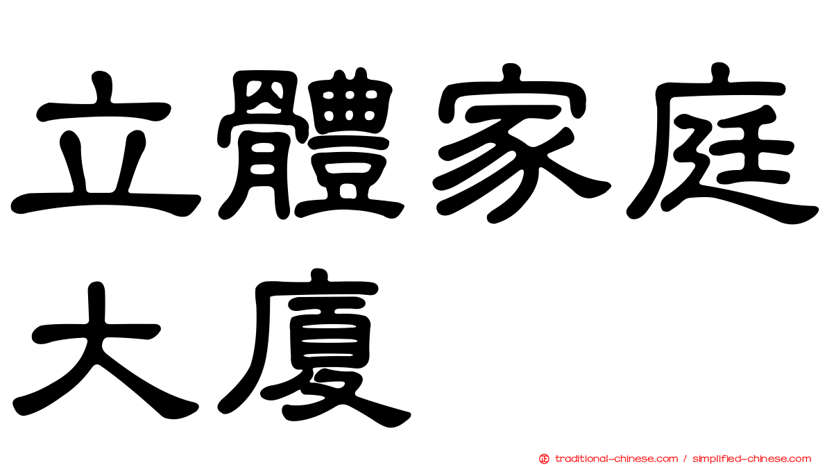 立體家庭大廈