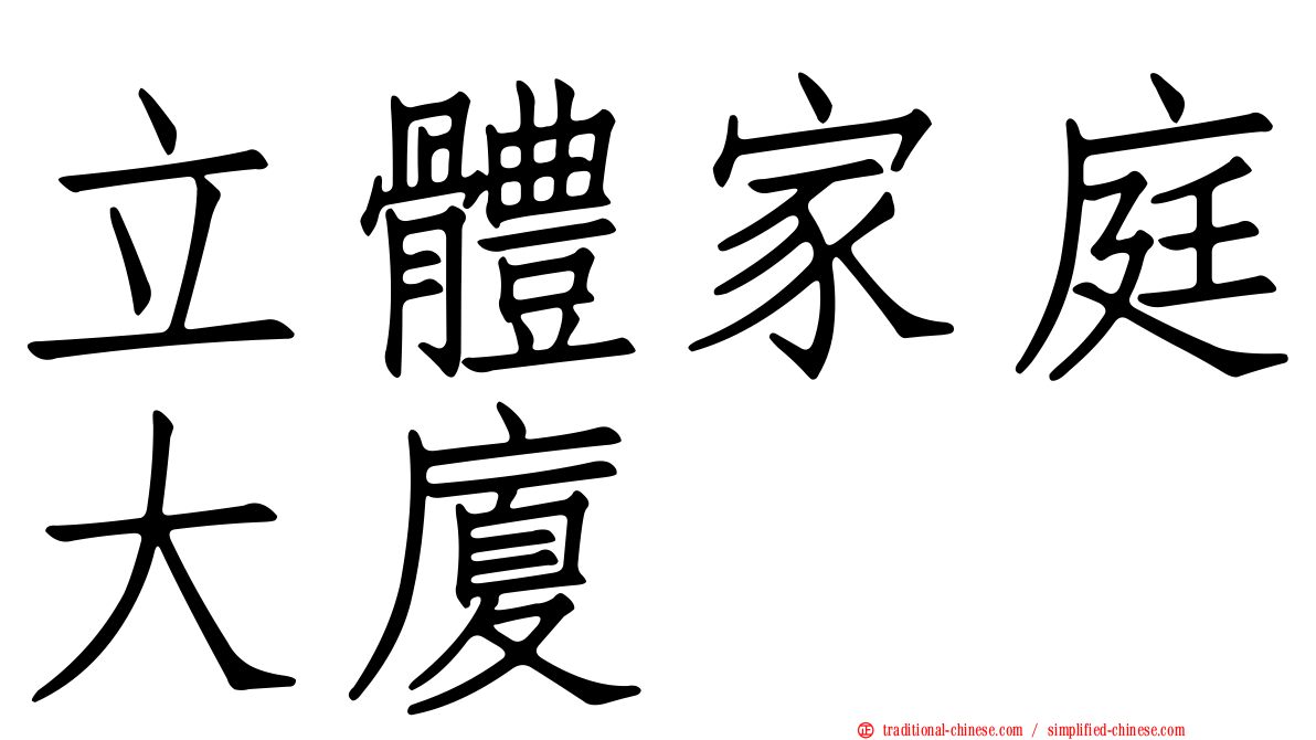 立體家庭大廈