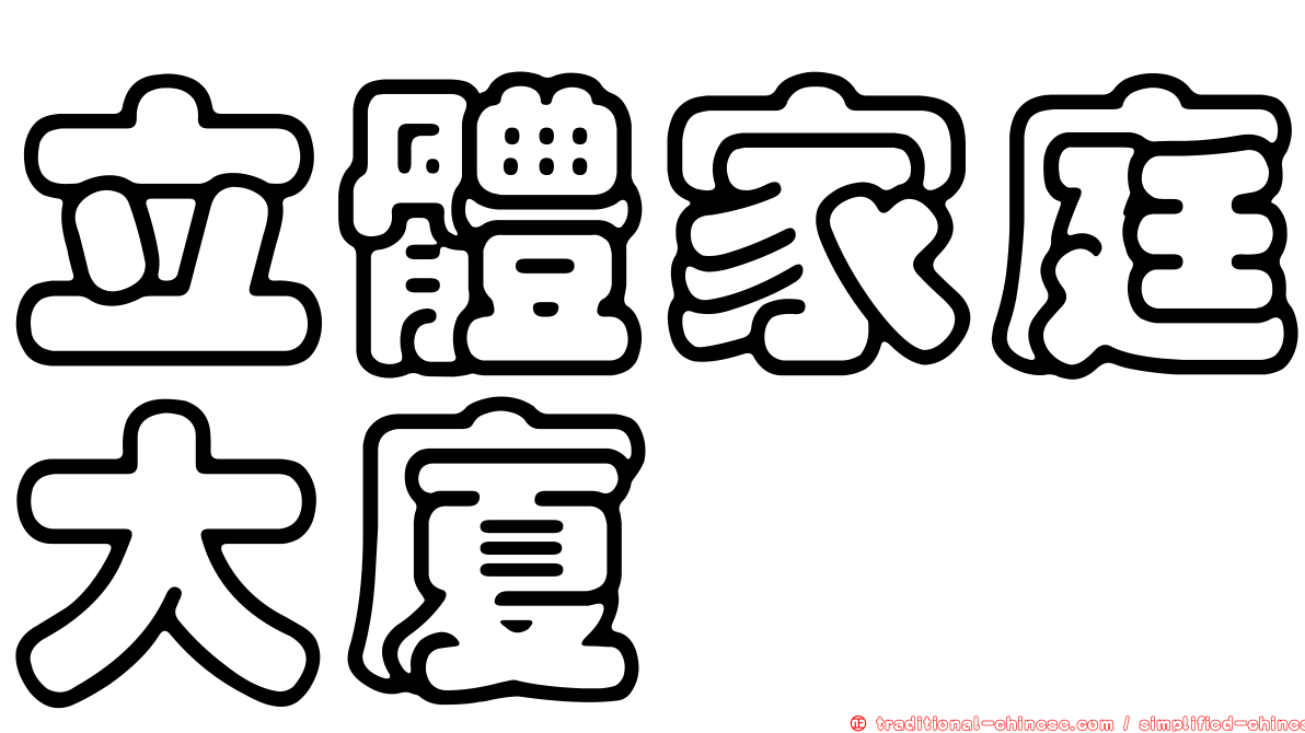 立體家庭大廈