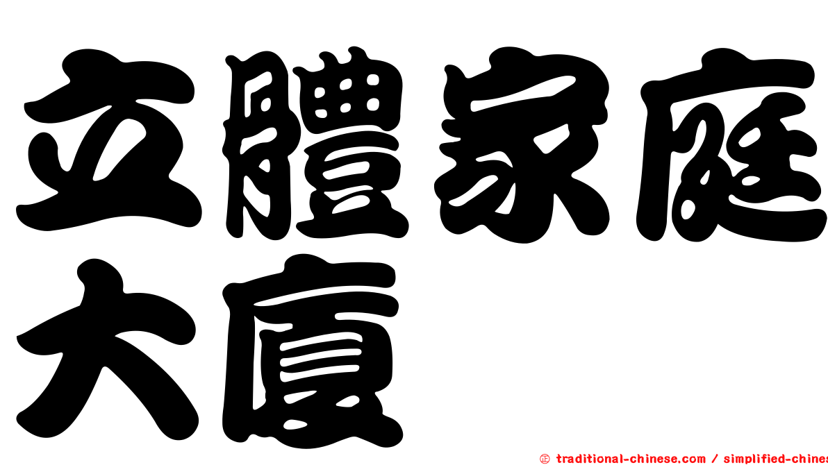 立體家庭大廈