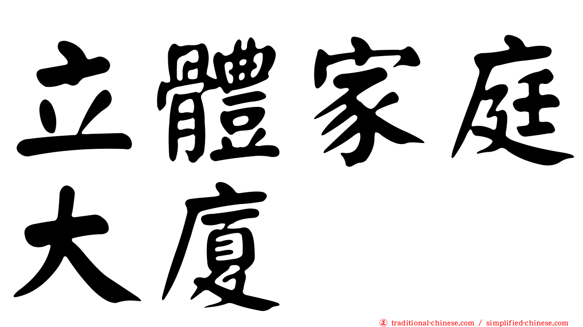 立體家庭大廈