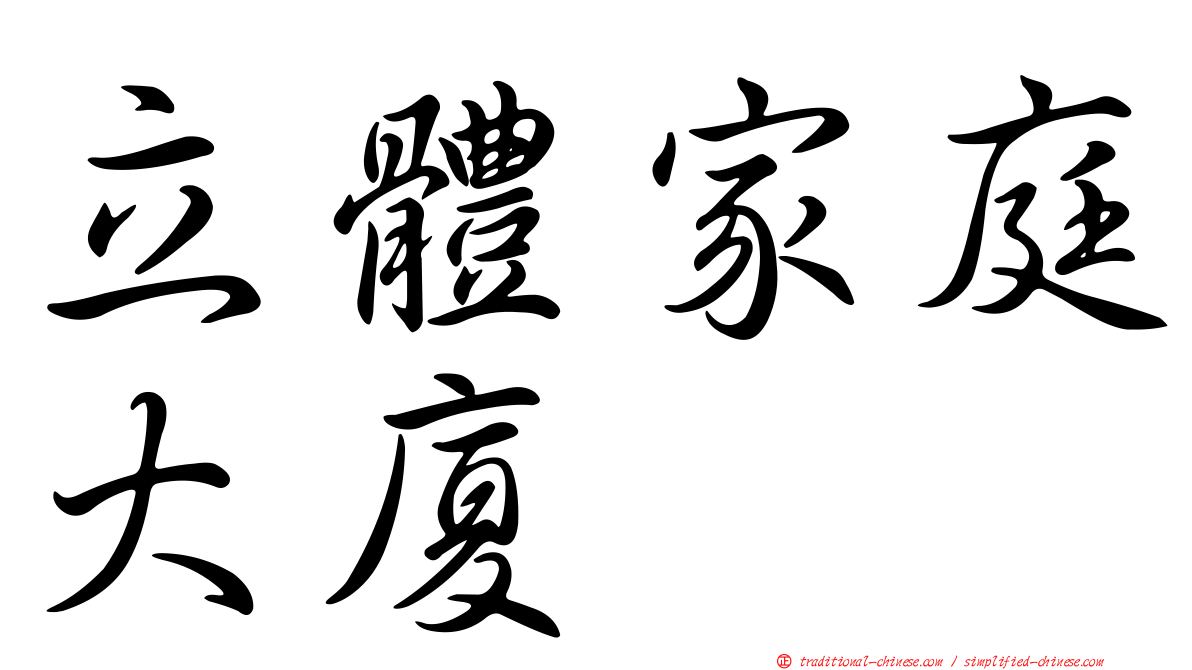 立體家庭大廈