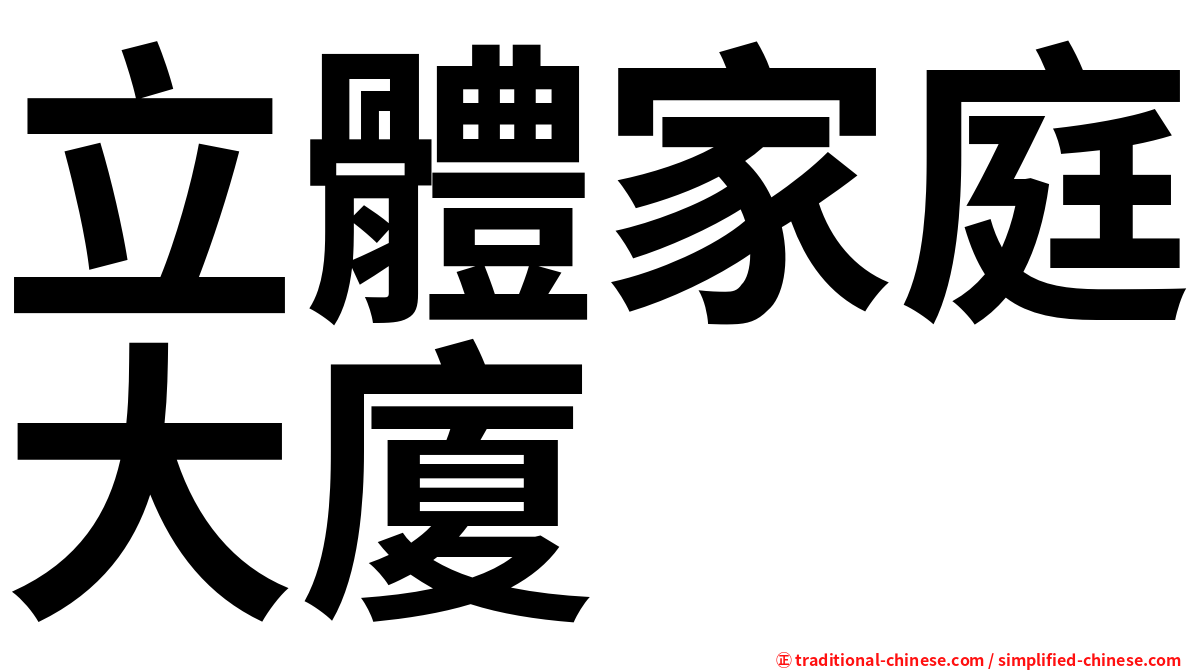 立體家庭大廈