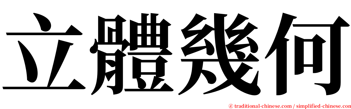 立體幾何 serif font