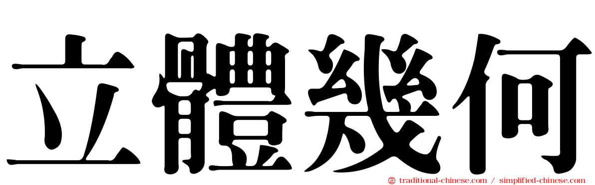 立體幾何