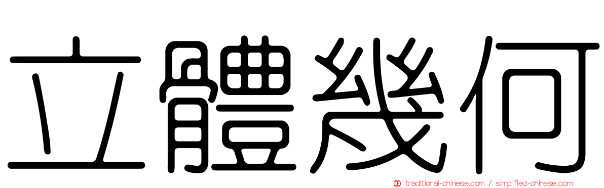立體幾何