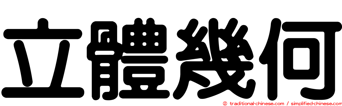 立體幾何