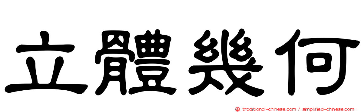 立體幾何