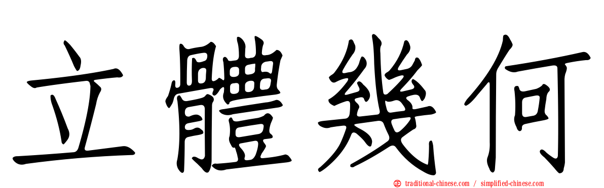 立體幾何