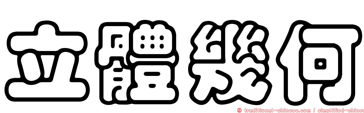 立體幾何