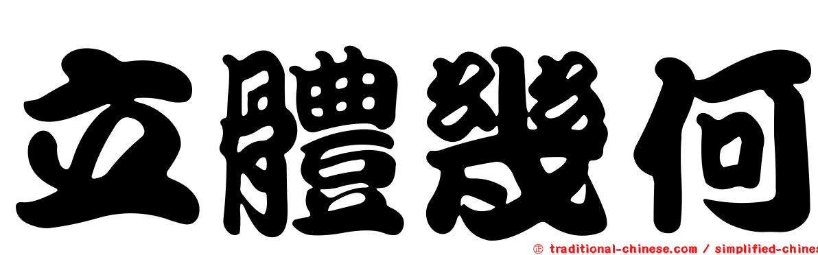 立體幾何