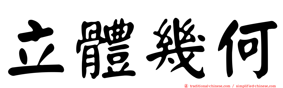 立體幾何