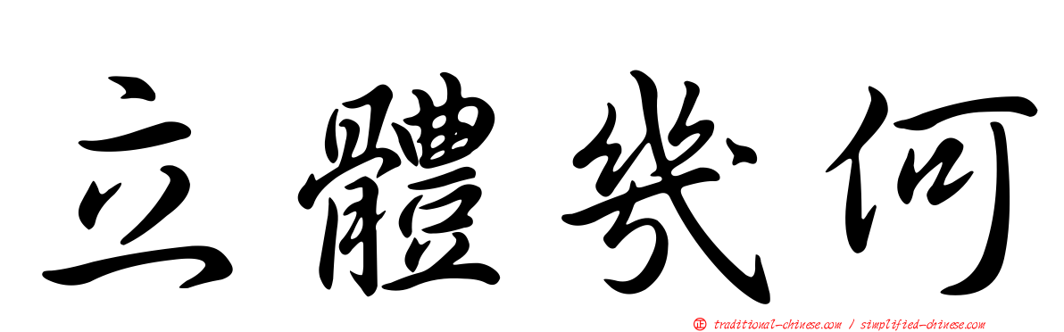 立體幾何