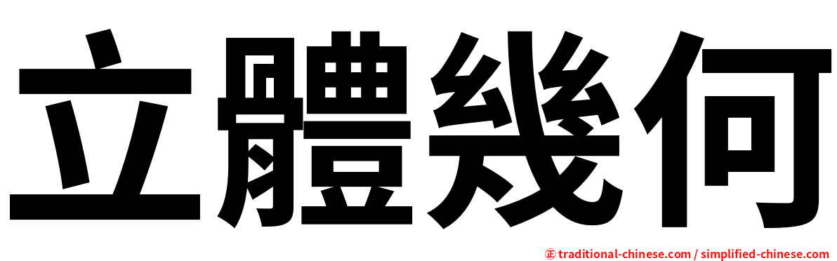 立體幾何