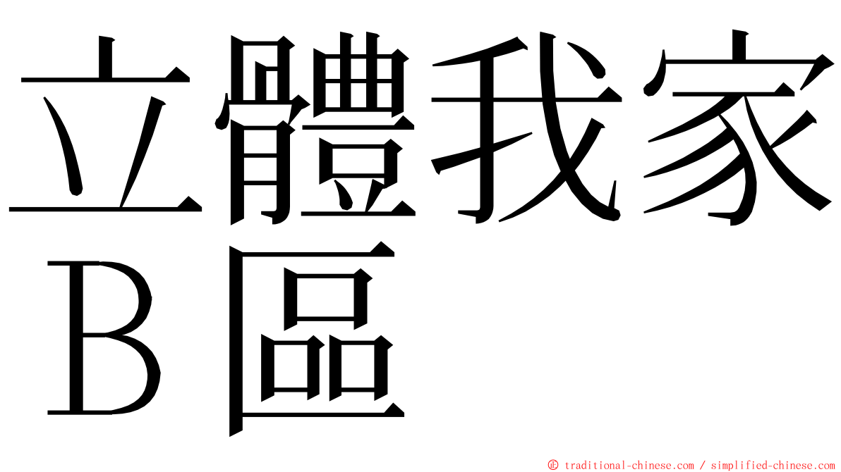 立體我家Ｂ區 ming font