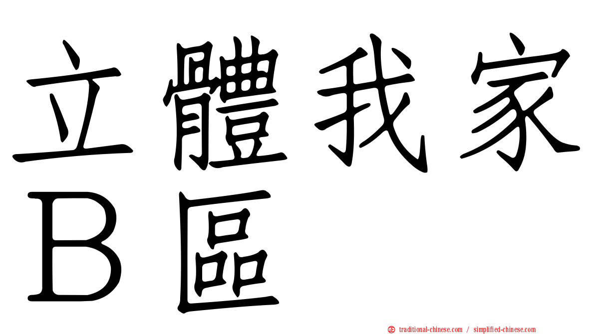 立體我家Ｂ區