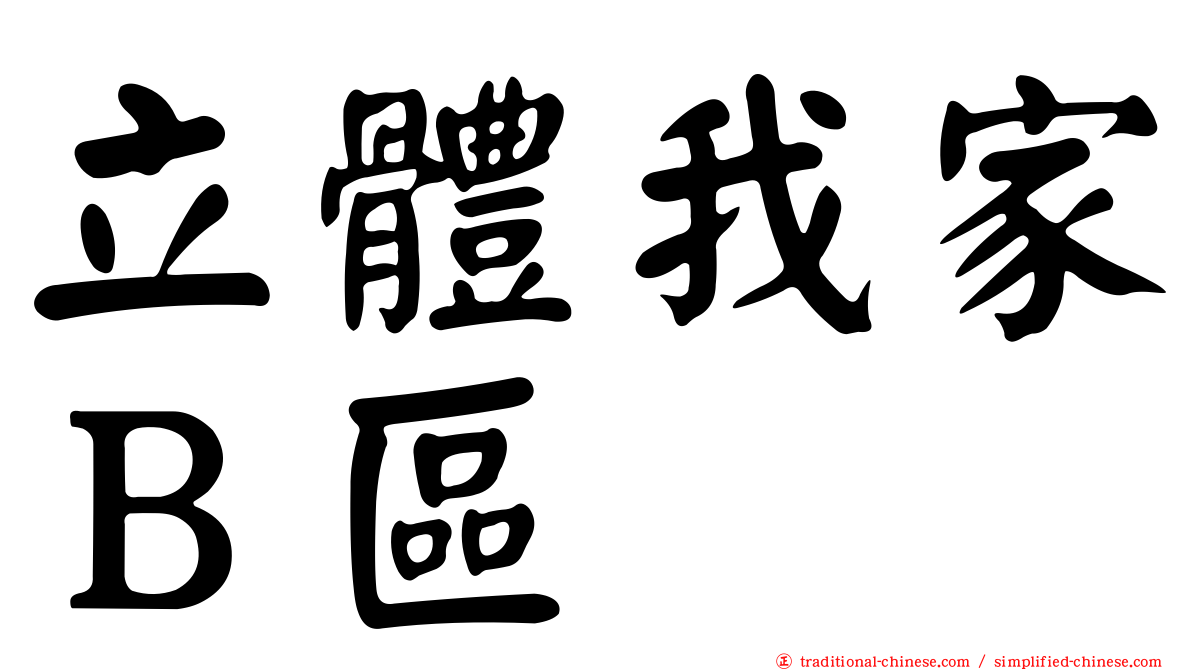 立體我家Ｂ區