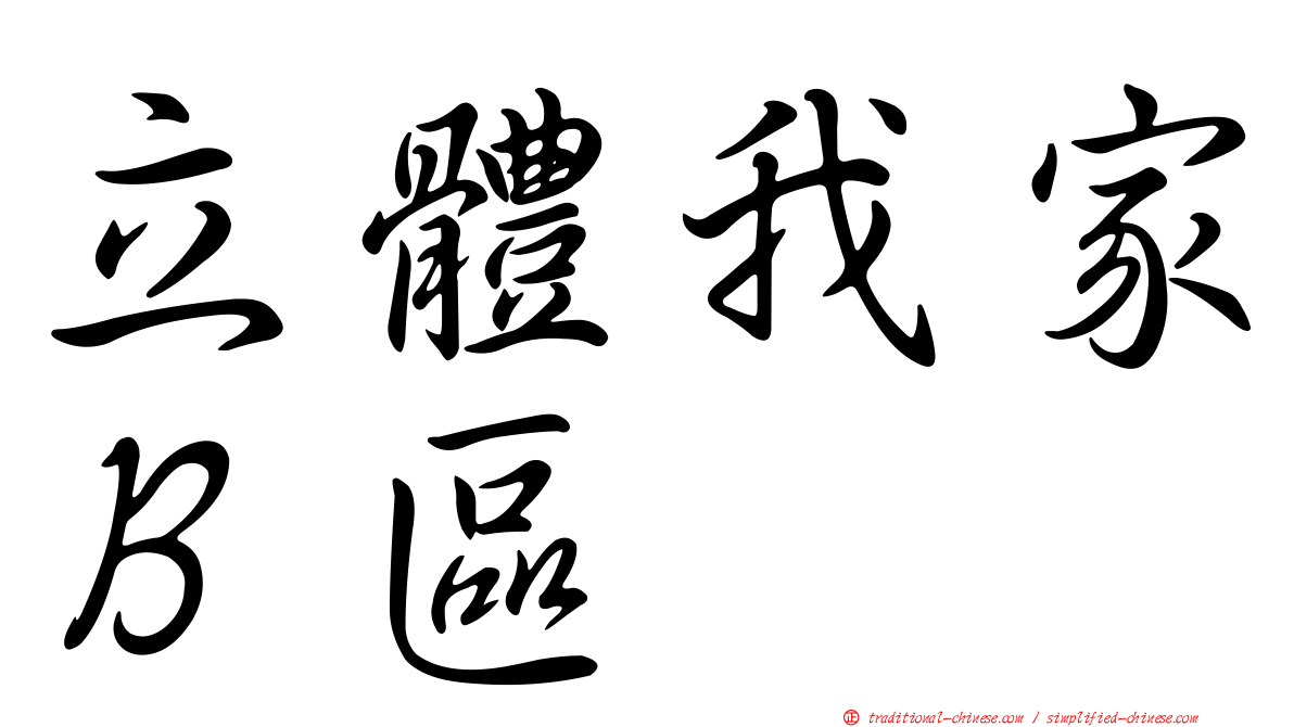 立體我家Ｂ區